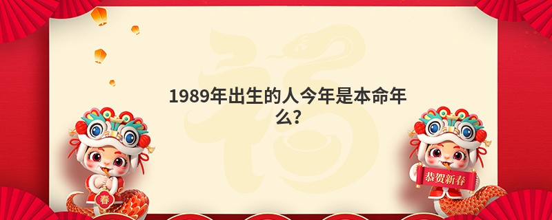 1989年出生的人今年是本命年么？