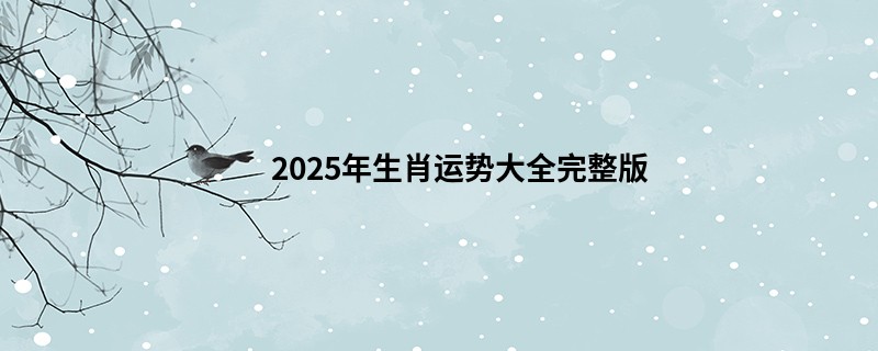 2025年生肖运势大全完整版