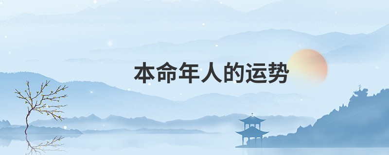本命年人的运势