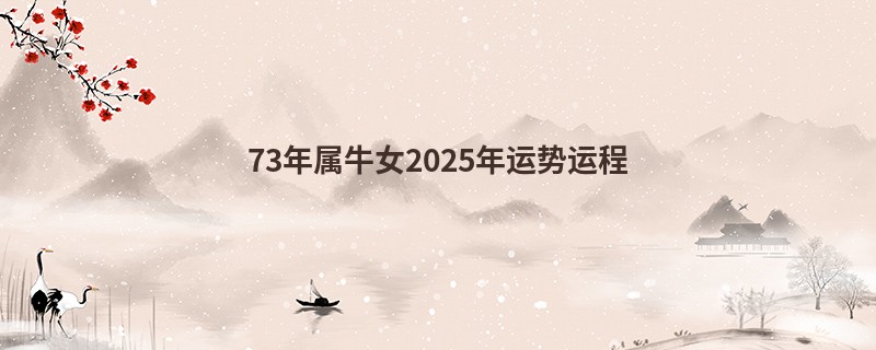 73年属牛女2025年运势运程
