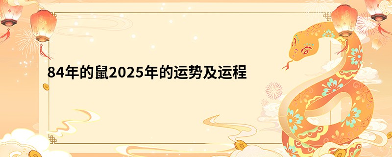 84年的鼠2025年的运势及运程