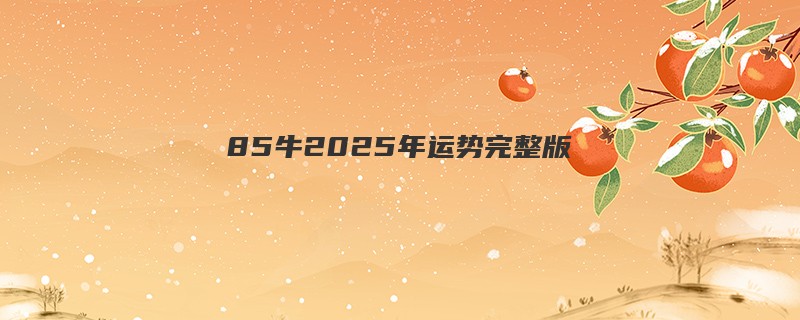 85牛2025年运势完整版