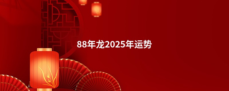 88年龙2025年运势