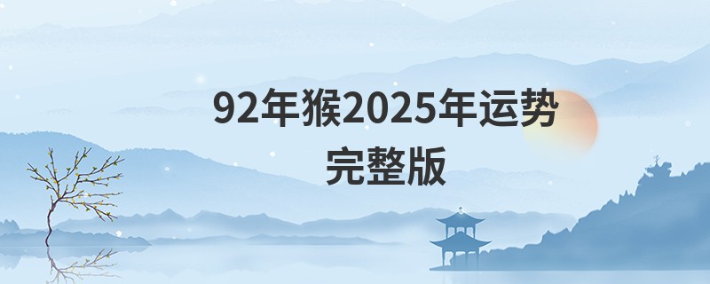 92年猴2025年运势完整版