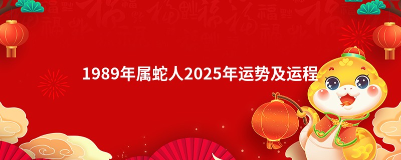 1989年属蛇人2025年运势及运程