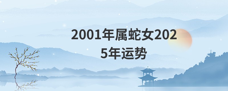 2001年属蛇女2025年运势
