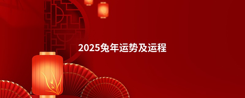 2025兔年运势及运程