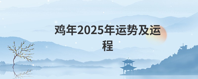 鸡年2025年运势及运程