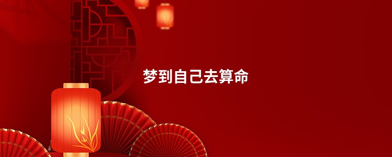 梦到自己去算命