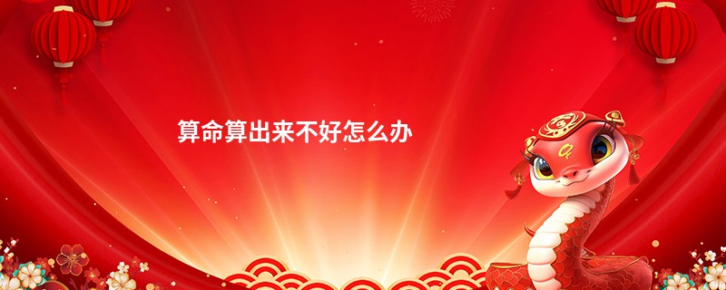 算命算出来不好怎么办