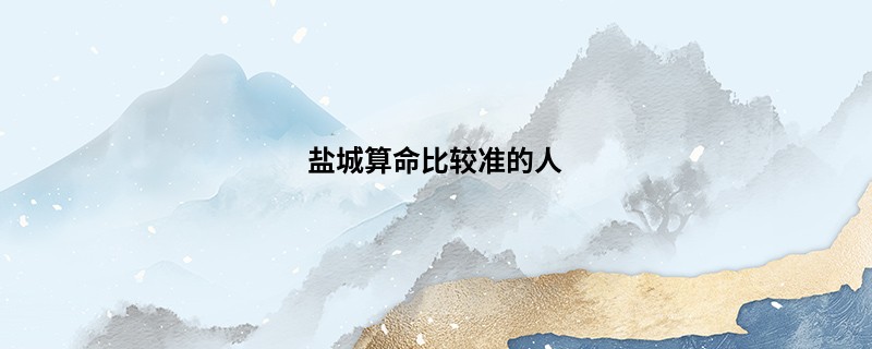 盐城算命比较准的人
