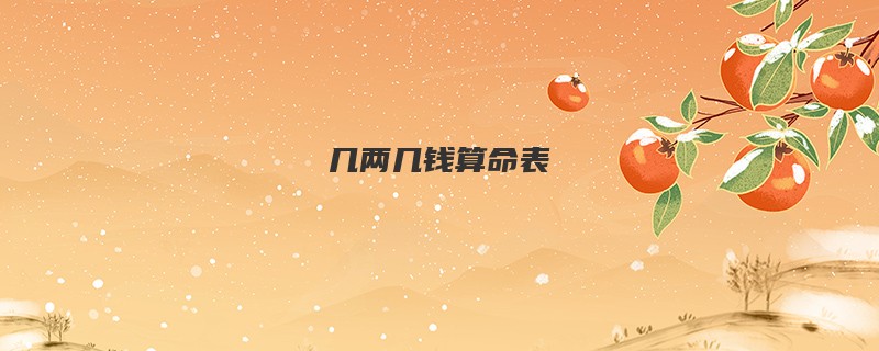 几两几钱算命表