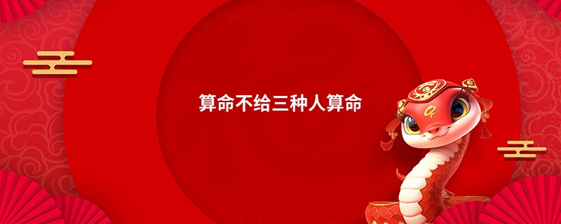 算命不给三种人算命