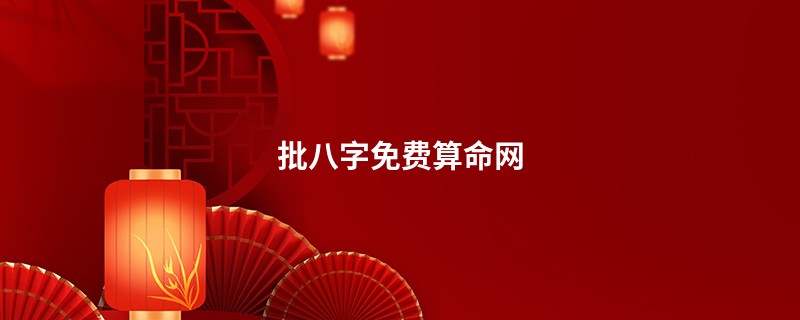 批八字免费算命网