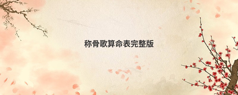 称骨歌算命表完整版