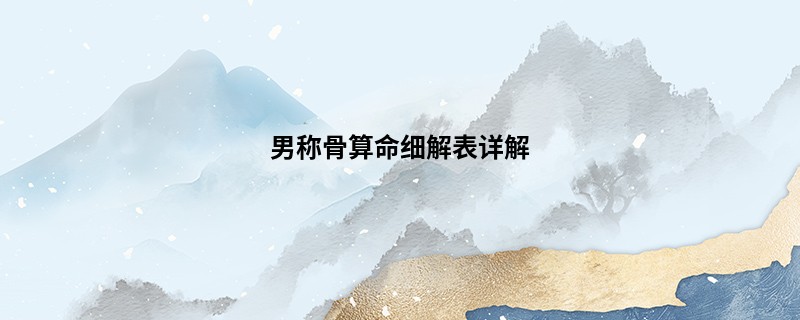 男<a href='https://www.seo371.com/chengusuanming/' target='_blank'><u>称骨算命</u></a>细解表详解