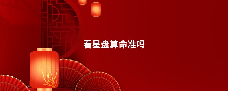 看星盘算命准吗