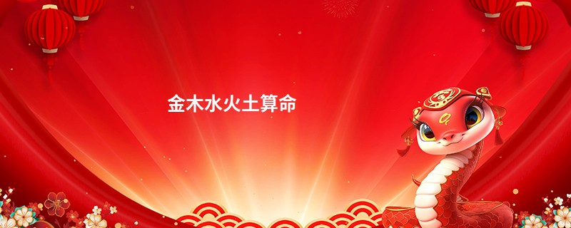 金木水火土算命