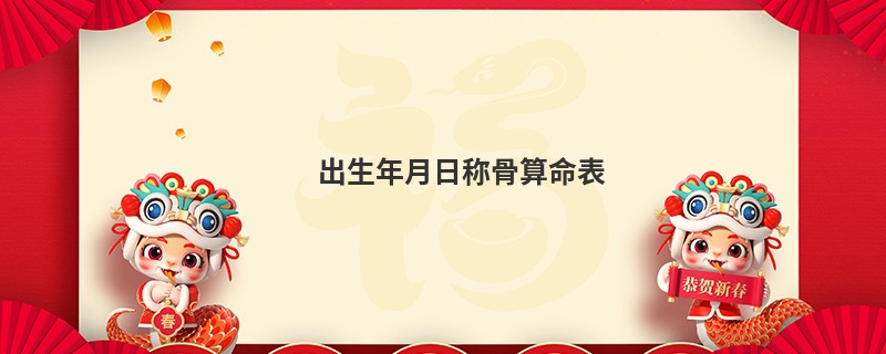 出生年月日<a href='https://www.seo371.com/chengusuanming/' target='_blank'><u>称骨算命</u></a>表