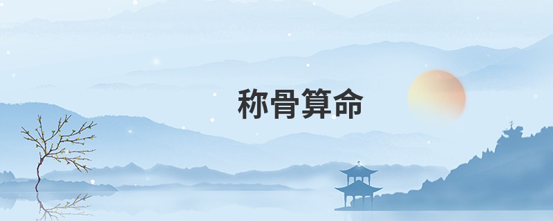 <a href='https://www.seo371.com/chengusuanming/' target='_blank'><u>称骨算命</u></a> 计算表