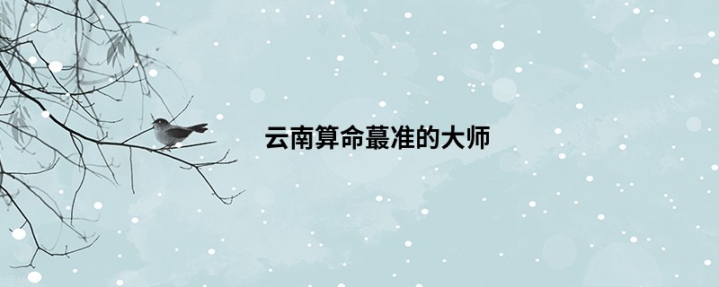 云南算命蕞准的大师