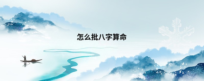 怎么批<a href='https://www.seo371.com/bazi/bazisuanming/' target='_blank'><u>八字算命</u></a>