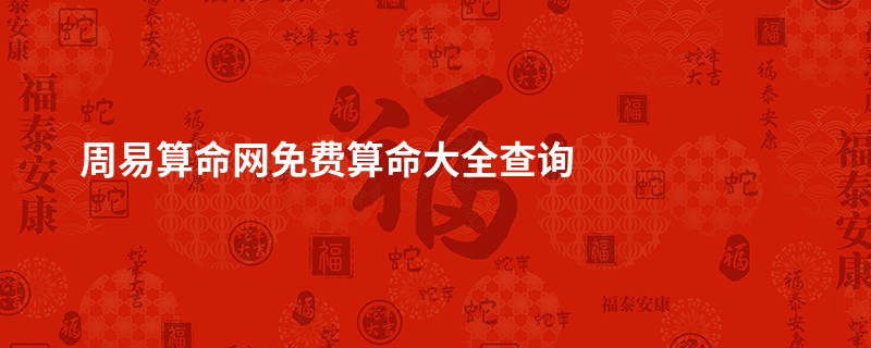 周易算命网免费算命大全查询