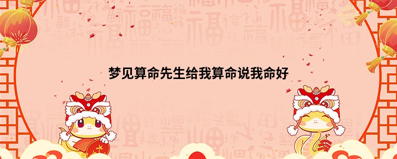 梦见算命先生给我算命说我命好