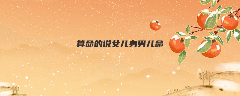 算命的说女儿身男儿命