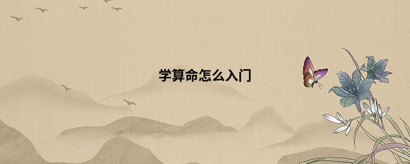 学算命怎么入门