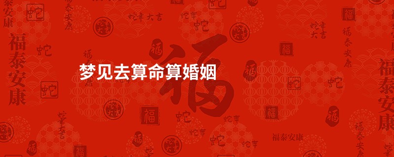 梦见去算命算婚姻