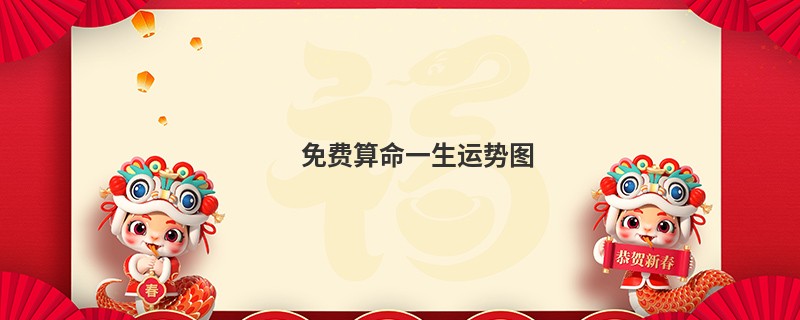 免费算命一生运势图
