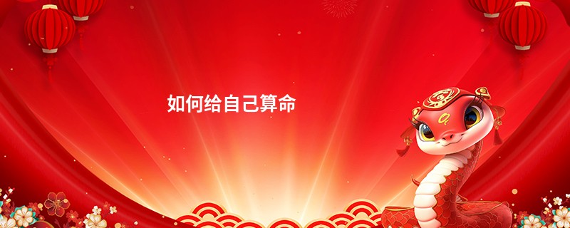 如何给自己算命