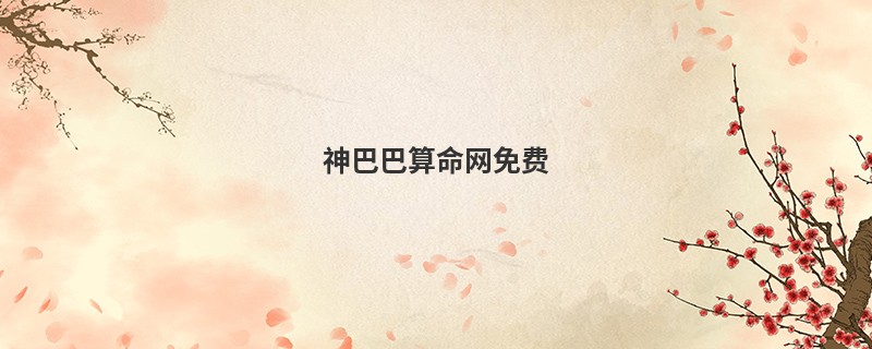 神巴巴算命网免费