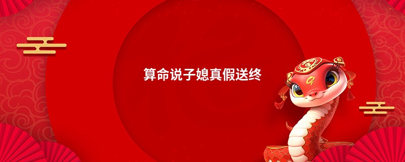 算命说子媳真假送终