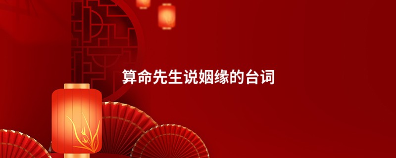 算命先生说姻缘的台词