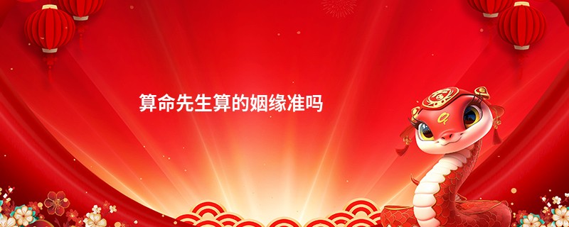 算命先生算的姻缘准吗