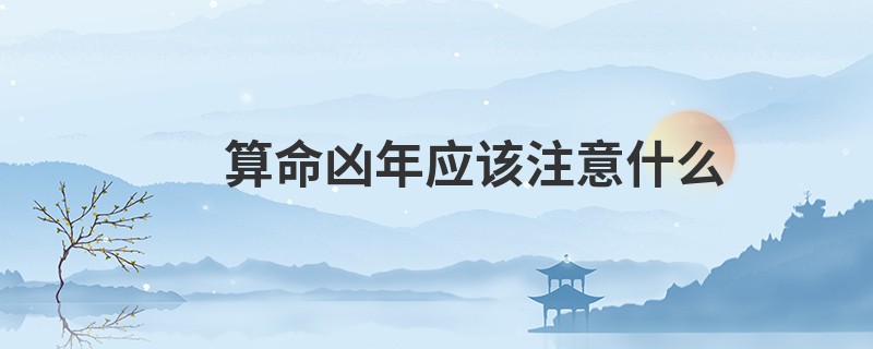 算命凶年应该注意什么
