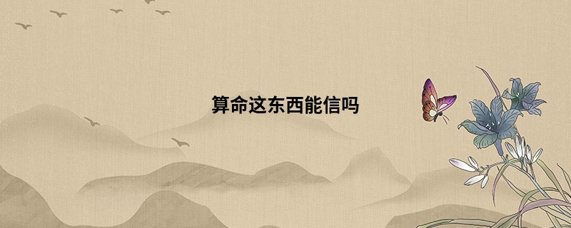 算命这东西能信吗
