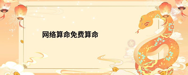 网络算命免费算命
