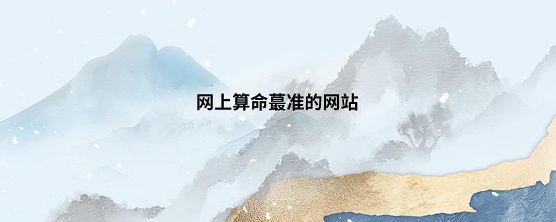 网上算命蕞准的网站