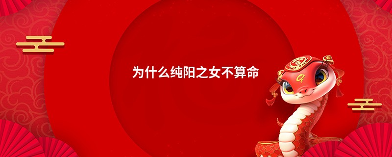 为什么纯阳之女不算命