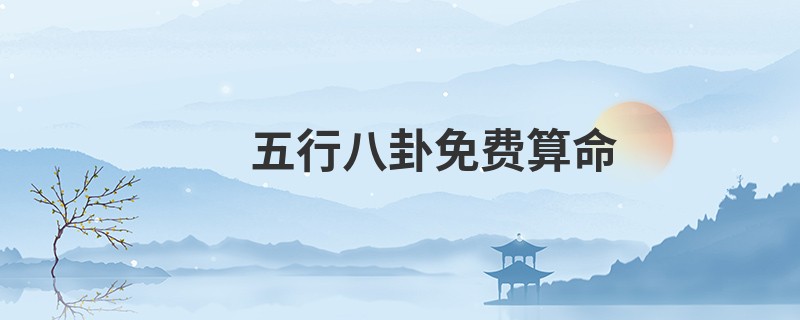 五行八卦免费算命