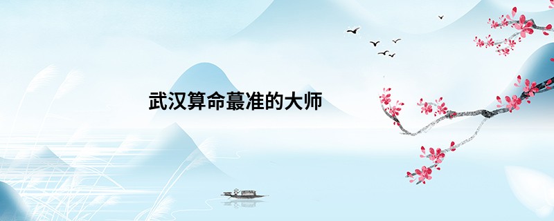武汉算命蕞准的大师