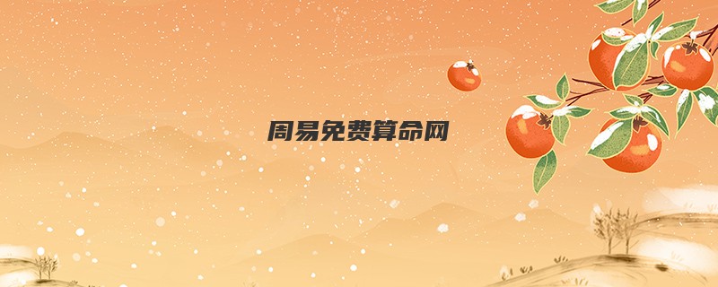 周易免费算命网