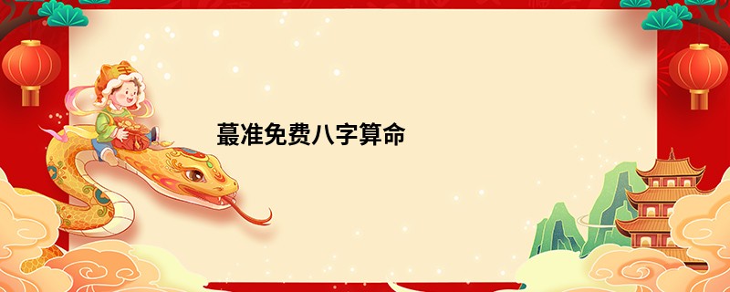 蕞准免费<a href='https://www.seo371.com/bazi/bazisuanming/' target='_blank'><u>八字算命</u></a>