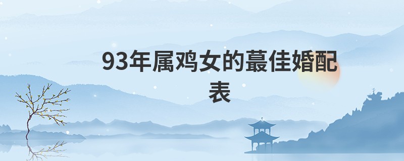 93年属鸡女的蕞佳婚配表