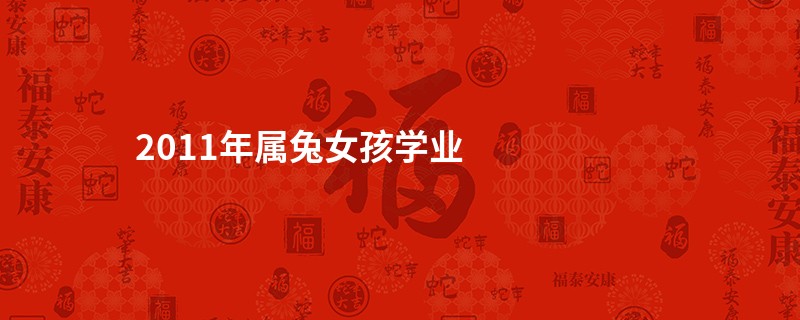2011年属兔女孩学业