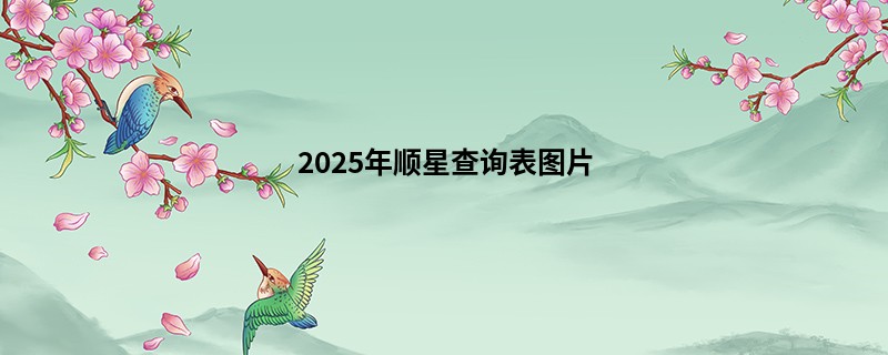 2025年顺星查询表图片
