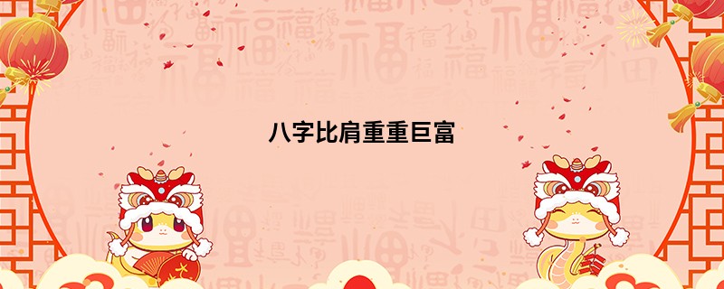 八字比肩重重巨富